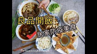20200405 網購分享。良品開飯-牛雜大王x產地咬一口超級特厚月亮蝦餅