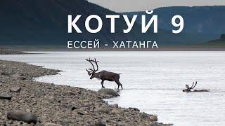 КОТУЙ. ЕССЕЙ - ХАТАНГА. Часть-9. К слиянию с Хетой