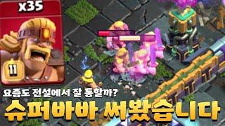 전설에서 이틀동안 슈퍼바바만 썼더니 생긴 일 [클래시오브클랜]