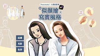 課程介紹｜Procreate 人像插畫課：從似顏繪到寫實風格！