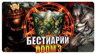 Бестиарий - Вселенная Doom 3: Демоны. Часть#1