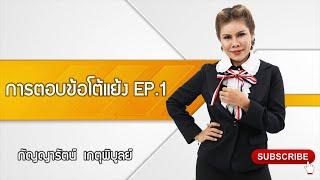 การตอบข้อโต้แย้ง_EP.1 By.กัญญารัตน์ เกตุพิบูลย์