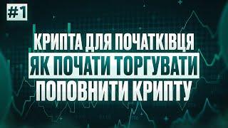 Крипта для Початківця | Як почати торгувати,поповнити | Заробляй на крипті | Безкоштовний курс 2024