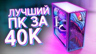 СОБРАЛ МОЩНЫЙ ИГРОВОЙ КОМП ЗА 40.000 РУБЛЕЙ / СБОРКА ДЕШЕВОГО ПК ДЛЯ ИГР 2022