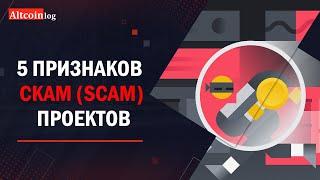 Обман в криптовалюте - 5 признаков Скам (SCAM) проектов