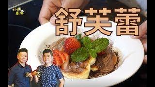 《小剎廚房EP17》 吃完好舒服的舒芙蕾  ft. Live老師 【剎有其食Safood】