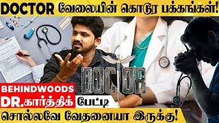 "டாக்டர்கள் வெளிநாட்டுக்கு ஓடிப் போவது இதுக்குதான்.." MBBS படிச்சா ஆபத்தா!  Dr. கார்த்திக்  பேட்டி