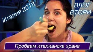 ПРОБВАМ ИТАЛИАНСКА ХРАНА ?!! // ПЪТУВАНЕ ДО ИТАЛИЯ