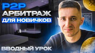 P2P Арбитраж Вводный урок, P2P для начинающих / полный курс p2p