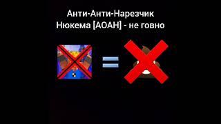 Анти-Анти-Нарезчик Нюкема [АОАН] - не говно