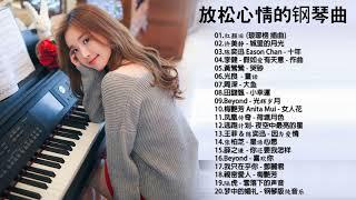 非常好聽2小時 //100首華語流行情歌經典钢琴曲 [ pop piano 2020 ] 流行歌曲500首钢琴曲  只想靜靜聽音樂 抒情鋼琴曲 舒壓音樂 Relaxing Piano Music