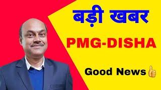 pmgdisha new update | csc help desk |  सबसे बड़ी अपडेट सीएससी