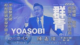 嘉偉老師 群青 YOASOBI