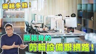 【Joeman】到底是用PC還是Mac？開箱我的剪輯設備跟網路備份！