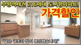 NO.452 [부평도시형아파트] 부평역 역세권 216세대 도시형아파트! 가격할인 “넓은 구조라 많이 분양됐습니다!”