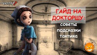 Identity V. Гайд на докторшу (советы, подсказки, тактика)