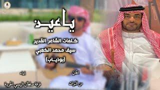 ياعين |  كلمات الشاعر القدير سيف محمد الكعبي   (بوذياب )