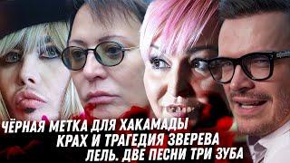Конец Хакамады. Клоун Нагиев. Трагедия Зверева. Цирк беззубой Кати Лель. Безумие Распутиной. Лолита