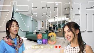 香港奇則3 ｜ EP12預告 ｜ Paula 同阿旦 帶你睇意想不到奇則大翻新 ｜ Paula 黃芳雯｜ 阿旦 鄧洢玲｜阿正 李尚正  ｜Omi 鄺芷凡 ｜  設計  ｜奇則｜裝修  ｜ HOY 77