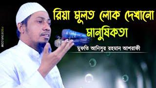 রিয়া মূলত লোক দেখানো মানুসিকতা || মুফতি আনিসুর রহমান আশরাফী