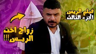 فيلم الريس الجزء الثالث | رئيس العصابة يطلب مهر مليار ولولو تتزوج! شوفوا الصدمة!