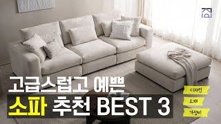 소파추천 BEST 3 오늘의집 1위! 예쁘고 퀄리티 좋은 검증된 소파 추천