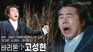 [Playlist] ‘대포’라는 수식어는 오십이 훌쩍 넘은 지금도 변함없다! 바리톤 고성현 [KBS 20150204 방송]