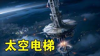 成本火车还低，科幻电影里的太空电梯，有可能实现吗？【宇宙观察】