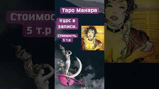Таро Манара. Контакты в комментариях.