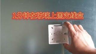 不要低估水电工的智慧！1分钟在玻璃上固定线盒，一般人想不到