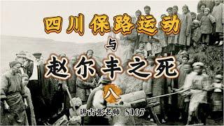 四川保路运动与赵尔丰之死（八） 讲古张老师S107