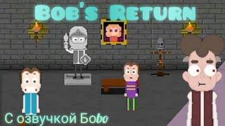 Нарезка диалогов персонажей БоbsReturn в озвучки Боbo со стрима| 1 часть