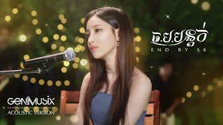 ច.ប.បន្តក់ - SK [Acoustic Version]