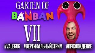 Garten of Banban 7 стрим прохождение на русском  / #gartenofbanban7 #valegog