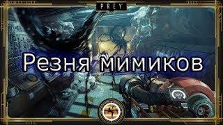 Prey 2017 | Достижение "Резня мимиков"