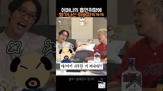 어머니의 흡연 취향에 화가 많이나신 아버지