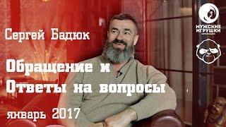 Сергей Бадюк : обращение и ответы на вопросы | январь 2017