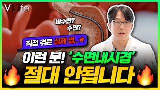 [#내시경검사 전] 위 내시경 수면VS비수면 아직도 고민하시나요? ㅣ 주의 이런 분들은 비수면 내시경 하시면 절대 안됩니다‼ ㅣ소화기내과 전문의가 알려주는 실제 내시경 썰