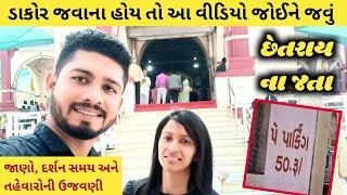 Dakor Mandir Darshan Time | Dakor Na Thakor | Dakor Mandir