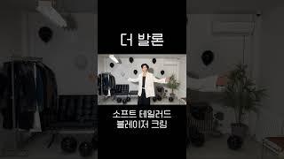 #더발론 #theballon #아우터 #코디 #추천 #블레이저 #블레이져 #셋업