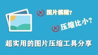 超好用的图片压缩工具-从110KB完美压缩到30KB