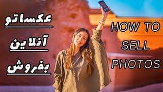 درآمد دلاری با فروش عکس/ selling your photos online