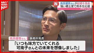 【祝】高良健吾さんが田原俊彦さんの長女･可南子さんと結婚 熊本市長も祝福コメント