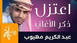 لامية ابن الوردي اعتزل ذكر الأغاني والغزل | عبدالكريم مهيوب | Lameyat Ebn Al Wardi