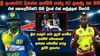 අජන්ත මෙන්ඩිස් අන්තිම මොහොතේ ගහපු ගැහිල්ල | කොදෙව්වොත් Confused  SL vs WI 1st ODI 2015