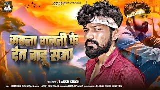 Kawana Galati Ke Det Badu Saja | #Laksh Singh | Bhojpuri Sad Song  | कवना गलती के देत बाड़ू सजा