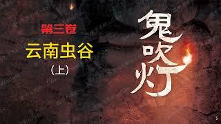 鬼吹灯 [有声书] 第三卷 云南虫谷（上）