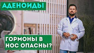 Гормоны в нос. Назонекс, Авамис, Дезринит. Вред или польза?  Можно ли вылечить аденоиды?