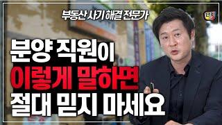 분양 직원이 '이렇게 말하면' 절대로 믿지 마세요 (부동산 사기 해결 전문가 허준열)