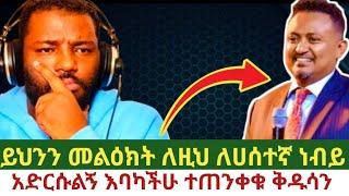 ከሀሰት ትምህርት እና ከሀሰተኞች ሽሹ ቅዱሳን //ETHIOPIA